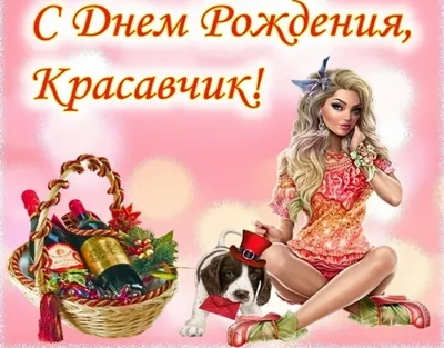 Праздничная, смешная, мужская открытка с днём рождения мужчине - С любовью,  Mine-Chips.ru