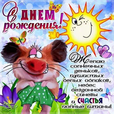 Поздравляю с днем рождения мужчине - прикольные и оригинальные картинки -  pictx.ru