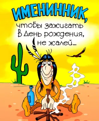 Смешные картинки с днем рождения другу, бесплатно скачать или отправить