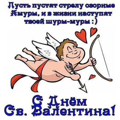 Прикольные поздравления с Днем св. Валентина (смешные стихи и картинки)