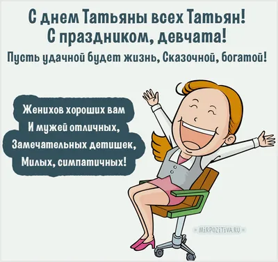 Смешные Картинки С Днем Татьяны