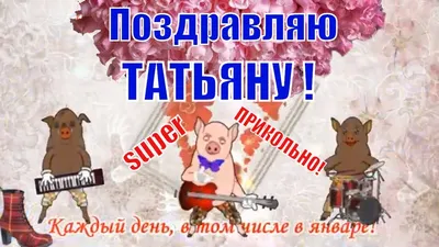 С днем Татьяны прикольное веселое с песней видео поздравление 25 января -  YouTube