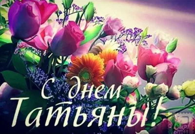 Смешная, поздравительная картинка с днем Татьяны - С любовью, Mine-Chips.ru