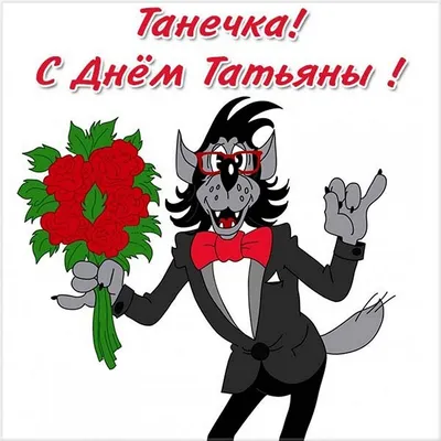 Бесплатно сохранить смешную картинку на день Татьяны - С любовью,  Mine-Chips.ru