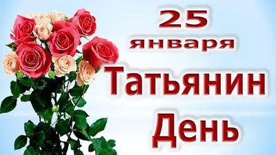 Поздравляем с днем Татьяны, смешная открытка - С любовью, Mine-Chips.ru