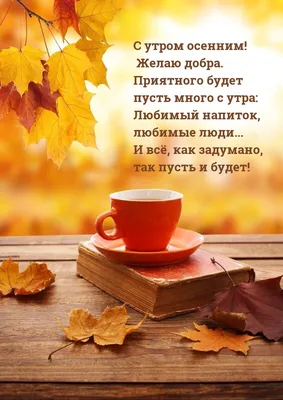 🍁 ⛅ ☕ Картинки С добрым осенним утром - скачать (240 шт.)