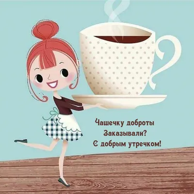 Смешная открытка \"Уже воскресенье! Доброе утро и позитивного дня!\" • Аудио  от Путина, голосовые, музыкальные