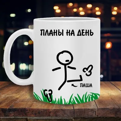 Чашка для чая Printshok \"Кружка планы на день с именем Паша\", 330 мл -  купить по доступным ценам в интернет-магазине OZON (917752764)