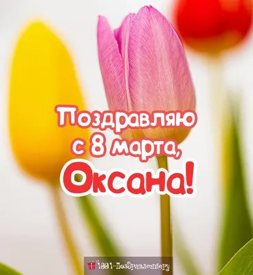 Поздравления с 8 марта Оксане » Голосом Путина, аудио, голосовые, в стихах,  открытки и картинки