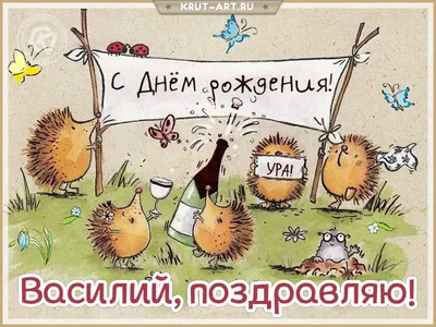 Открытки с днём рождения, Василий — Бесплатные открытки и анимация