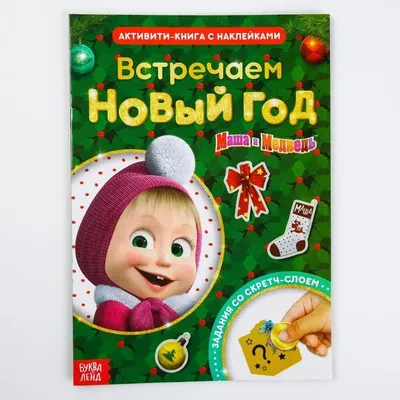 Купить Раскраска с наклейками «Вот это здорово», 12 стр., Маша и Медведь в  Новосибирске, цена, недорого - интернет магазин Подарок Плюс