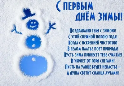 С первым днем зимы: красивые, прикольные и добрые картинки к 1 декабря - МК  Новосибирск