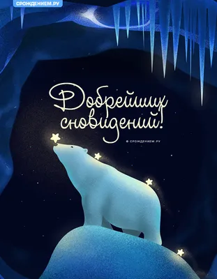 Картинка \"Спокойной ночи!\" с белым медведем, добрейших сновидений • Аудио  от Путина, голосовые, музыкальные