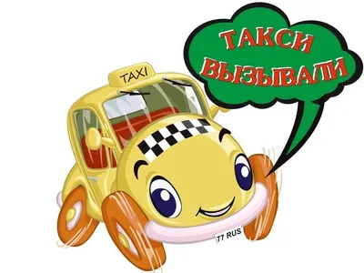 Прикольные картинки про таксистов (54 фото) - 54 фото
