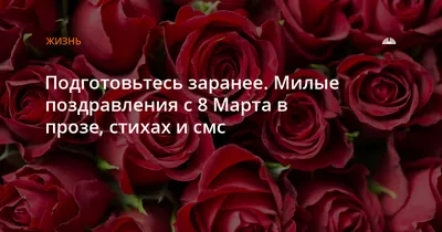 Поздравления с 8 марта 2018: СМС в стихах и прозе для мамы, любимой  девушки, сестры и коллеги