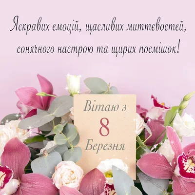 СМС поздравления женщинам коллегам с 8 марта 2014: открытки, стихи, статусы  и тосты - Днепр Vgorode.ua