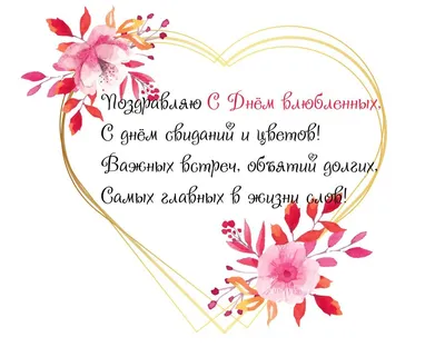 С Днем святого Валентина — короткие поздравления в стихах, прозе, СМС / NV