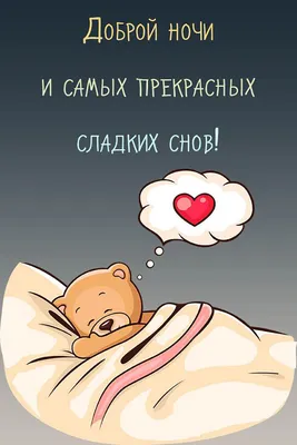 Открытка спокойной ночи сынок — Slide-Life.ru
