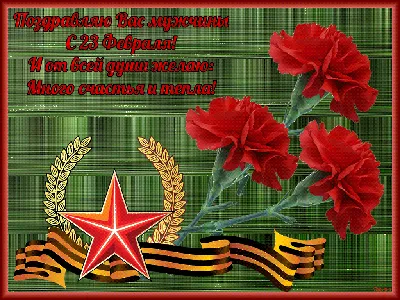 Картинка с поздравительными словами в честь 23 февраля СМС - С любовью,  Mine-Chips.ru