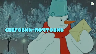 Фильм Снеговик-почтовик (1955) смотреть онлайн