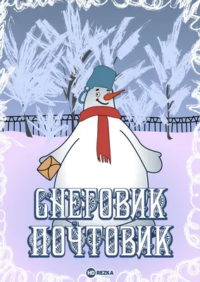 Снеговик-почтовик (1955) мультфильм смотреть онлайн бесплатно