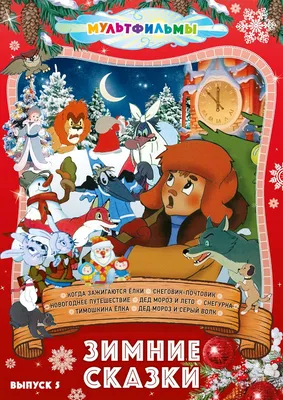 Снеговик-Почтовик (1955) Смотреть Онлайн Бесплатно в Хорошем Качестве на  Русском Языке - Новогодний Мультфильм