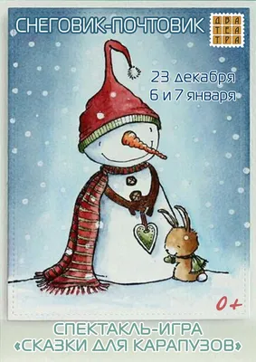 Снеговик-почтовик | Омский государственный театр куклы, актёра, маски  \"Арлекин\"