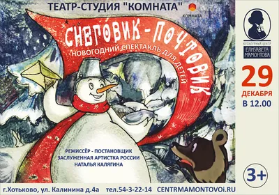Снеговик - почтовик!, автор Гусарова Вера Андреевна