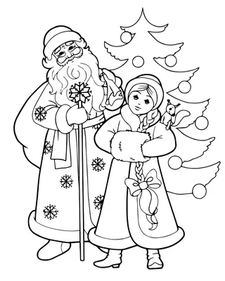 Дед Мороз и Снегурочка — раскраска для детей. Распечатать бесплатно.