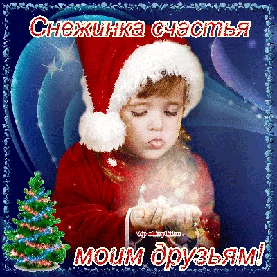 ☜♡☦_❤️\"СнЕжИнКи СчАсТьЯ ДЛЯ ТеБя !\" \"ПростоТакСеГоДнЯ  УдИвИтЕлЬнЫйДень!\"ПростоТакБезПоводаПодарокДляВас!\"ЖелаемВАМ СчАсТьЯ,ЗдоРОВЬЯ  ! И МирВОВсёмМИРЕ !\"❤️_☦♡☞❇· ~ Арт (2D Персонажи)