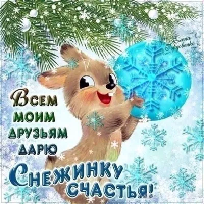 МОИМ ДРУЗЬЯМ ! ЛОВИТЕ СНЕЖИНКУ НА СЧАСТЬЕ ! @@@ ~ Открытка (плейкаст)