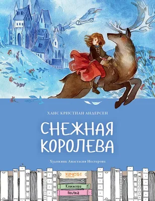 Снежная королева – Книжный интернет-магазин Kniga.lv Polaris