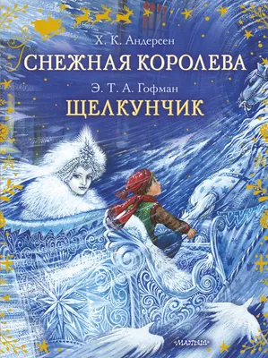 ᐉ Книга Ганс Христиан Андерсен «Снежная королева» 9786175850305 • Купить в  Киеве, Украине • Лучшая цена в Эпицентр К