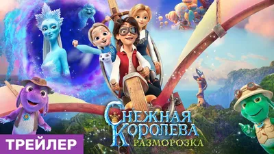 Мультфильм. Снежная королева (2012, Blu-ray диск) фэнтези, приключения для  всей семьи от Максима Свешникова / 6+ - купить с доставкой по выгодным  ценам в интернет-магазине OZON (1009164360)