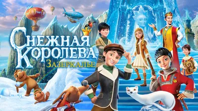 Показ мультфильма «Снежная Королева 2: Перезаморозка»