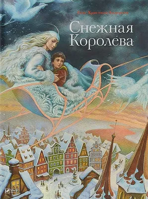 Раскраски Снежная королева распечатать бесплатно в формате А4 (40 картинок)  | RaskraskA4.ru