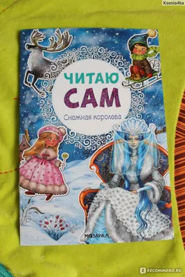 Malamalama Детская книга сказка с объемными картинками Снежная королева