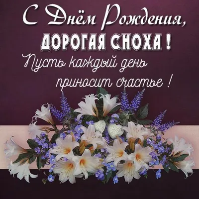 Любимую Невесточку с Днём Рождения! - YouTube