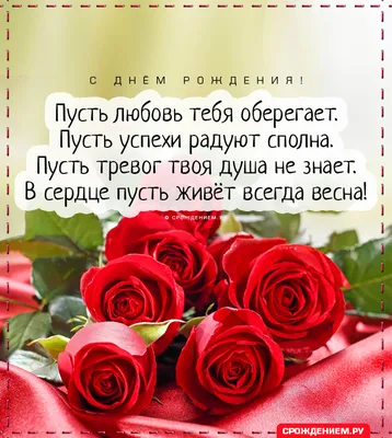 Трогательная открытка с Днём Рождения Невестке, с розами • Аудио от Путина,  голосовые, музыкальные