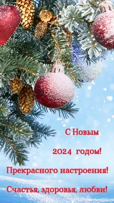 Открытки \"С Новым 2024-ым Годом!\" (200+)