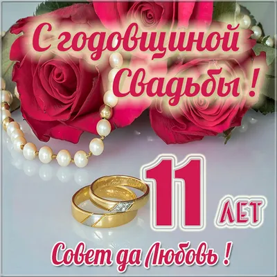Открытки с годовщиной стальной свадьбы на 11 лет брака и совместной жизни