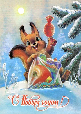 Со старым новым годом советские открытки