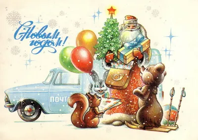 Советские новогодние открытки | Открытки, Винтажные рождественские открытки,  Старые поздравительные открытки