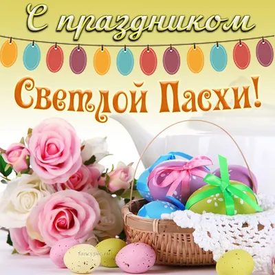 С Праздником Светлой Пасхи! | 19.04.2020 | Мичуринск - БезФормата