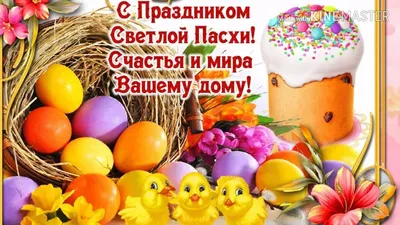 Светлой Пасхи, с Пасхой | Happy easter, Happy easter card, Easter flowers