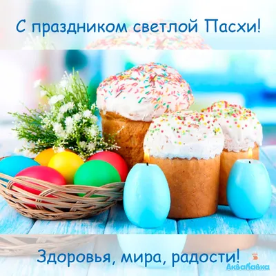 С праздником Светлой Пасхи! — ООО СХП Мокрое
