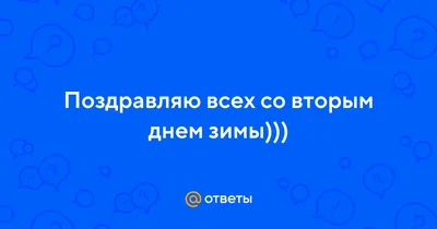 с вторым днем зимы｜Пошук у TikTok