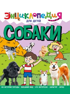 Собаки для детей: какие породы стоит выбрать для ребенка - Заповедник