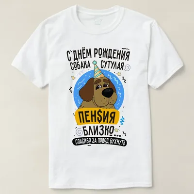 Кружка Orca Coatings \"С днем рождения тебя, собака сутулая. Пенсия  близко...\", 330 мл, 1 шт - купить по доступным ценам в интернет-магазине  OZON (341277516)