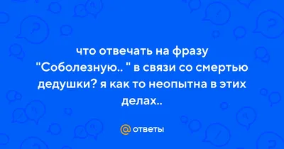 Когда пишут соболезную, что нужно отвечать? | Торжество православия | Дзен